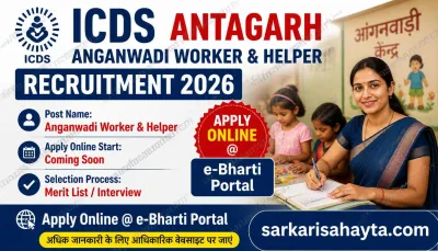 ICDS Antagarh Anganwadi Worker & Helper Recruitment 2026 – Apply Online @ e‑Bharti Portal
