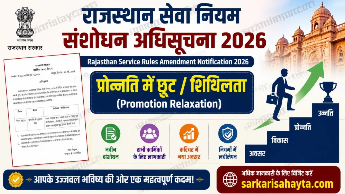 Rajasthan Service Rules Amendment Notification 2026 – Promotion Relaxation
