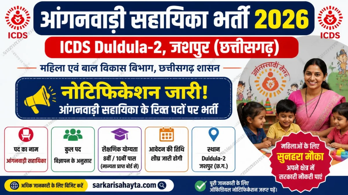 Anganwadi Sahayika Recruitment 2026 – ICDS Duldula-2 Jashpur Notification